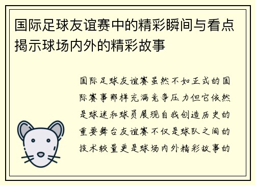 国际足球友谊赛中的精彩瞬间与看点揭示球场内外的精彩故事 国际足球友谊赛中的精彩瞬间与看点揭示球场内外的精彩故事