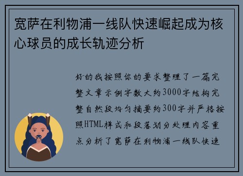 宽萨在利物浦一线队快速崛起成为核心球员的成长轨迹分析 宽萨在利物浦一线队快速崛起成为核心球员的成长轨迹分析