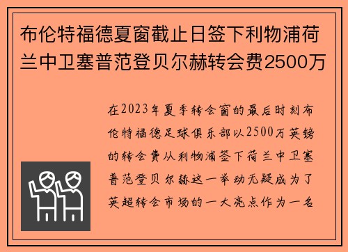 布伦特福德夏窗截止日签下利物浦荷兰中卫塞普范登贝尔赫转会费2500万英镑 布伦特福德夏窗截止日签下利物浦荷兰中卫塞普范登贝尔赫转会费2500万英镑