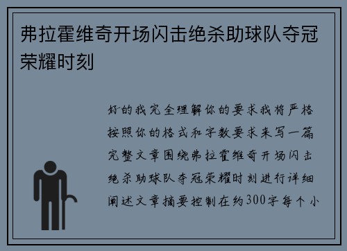 弗拉霍维奇开场闪击绝杀助球队夺冠荣耀时刻 弗拉霍维奇开场闪击绝杀助球队夺冠荣耀时刻