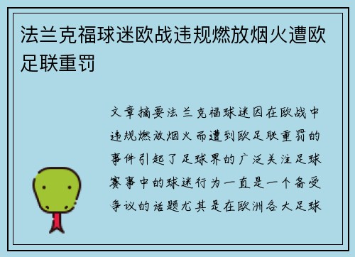 法兰克福球迷欧战违规燃放烟火遭欧足联重罚 法兰克福球迷欧战违规燃放烟火遭欧足联重罚