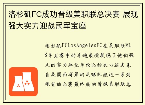 洛杉矶FC成功晋级美职联总决赛 展现强大实力迎战冠军宝座 洛杉矶FC成功晋级美职联总决赛 展现强大实力迎战冠军宝座