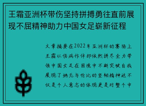 王霜亚洲杯带伤坚持拼搏勇往直前展现不屈精神助力中国女足崭新征程 王霜亚洲杯带伤坚持拼搏勇往直前展现不屈精神助力中国女足崭新征程