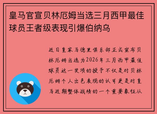 皇马官宣贝林厄姆当选三月西甲最佳球员王者级表现引爆伯纳乌 皇马官宣贝林厄姆当选三月西甲最佳球员王者级表现引爆伯纳乌