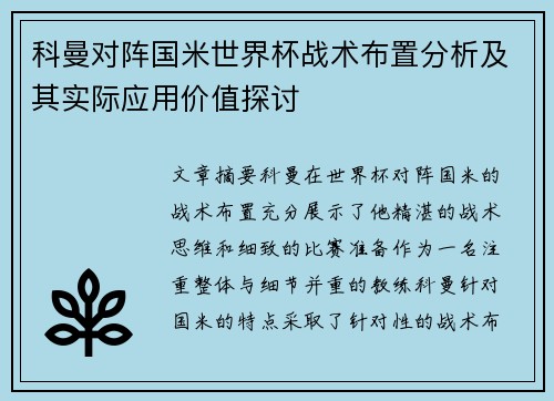 科曼对阵国米世界杯战术布置分析及其实际应用价值探讨 科曼对阵国米世界杯战术布置分析及其实际应用价值探讨