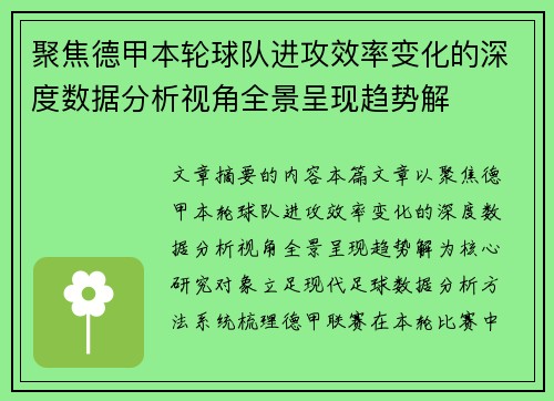 聚焦德甲本轮球队进攻效率变化的深度数据分析视角全景呈现趋势解 聚焦德甲本轮球队进攻效率变化的深度数据分析视角全景呈现趋势解