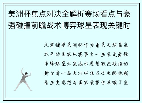 美洲杯焦点对决全解析赛场看点与豪强碰撞前瞻战术博弈球星表现关键时刻