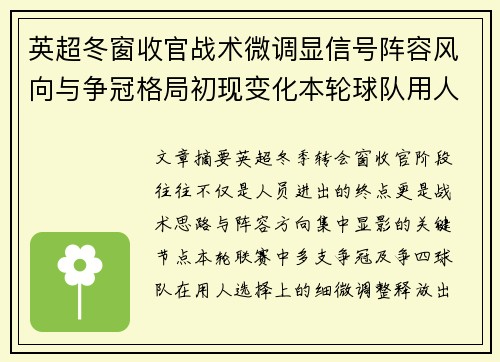 英超冬窗收官战术微调显信号阵容风向与争冠格局初现变化本轮球队用人