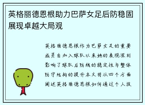 英格丽德恩根助力巴萨女足后防稳固展现卓越大局观 英格丽德恩根助力巴萨女足后防稳固展现卓越大局观