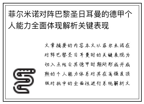 菲尔米诺对阵巴黎圣日耳曼的德甲个人能力全面体现解析关键表现