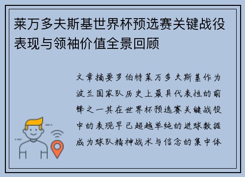 莱万多夫斯基世界杯预选赛关键战役表现与领袖价值全景回顾