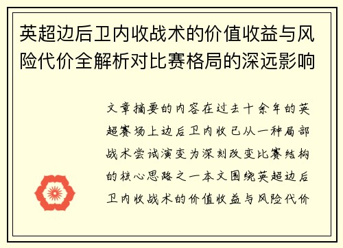 英超边后卫内收战术的价值收益与风险代价全解析对比赛格局的深远影响 英超边后卫内收战术的价值收益与风险代价全解析对比赛格局的深远影响