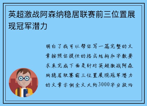 英超激战阿森纳稳居联赛前三位置展现冠军潜力