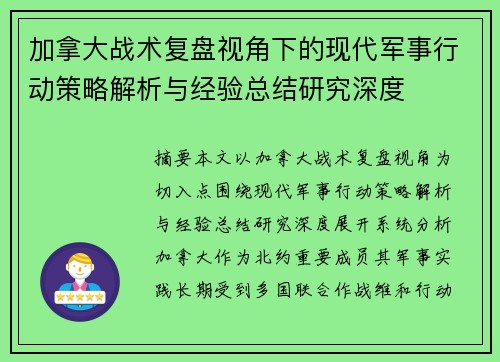 加拿大战术复盘视角下的现代军事行动策略解析与经验总结研究深度 加拿大战术复盘视角下的现代军事行动策略解析与经验总结研究深度