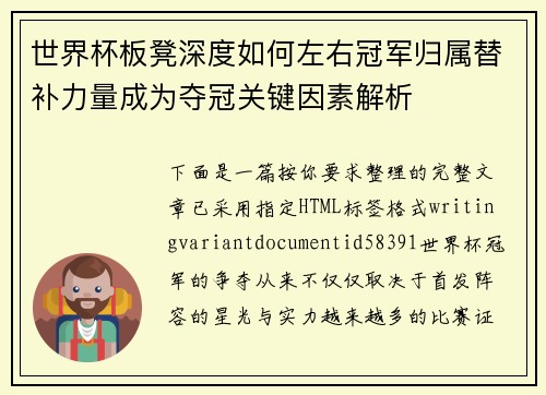 世界杯板凳深度如何左右冠军归属替补力量成为夺冠关键因素解析 世界杯板凳深度如何左右冠军归属替补力量成为夺冠关键因素解析