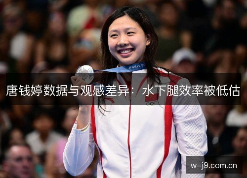 唐钱婷数据与观感差异：水下腿效率被低估