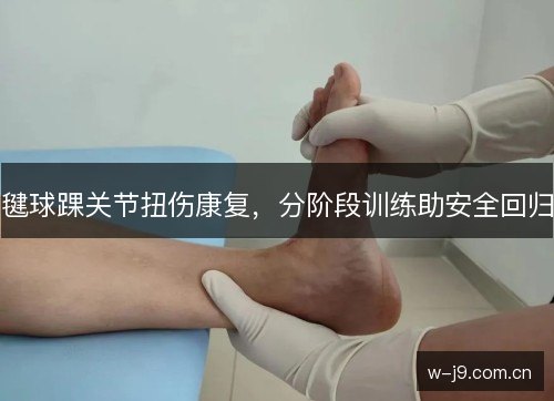 毽球踝关节扭伤康复，分阶段训练助安全回归