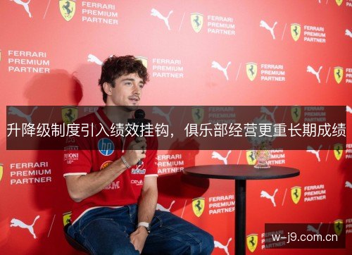 升降级制度引入绩效挂钩，俱乐部经营更重长期成绩