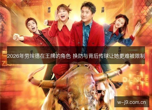 2026年劳埃德在王牌的角色 换防与背后传球让她更难被限制